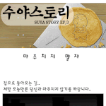 [<b>수야</b>스토리] 마주치지 말자