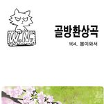 [<b>골방</b>환상곡] 164화 봄이와서