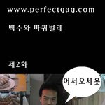 백수시리즈 - 백수와 <b>바퀴</b>벌레