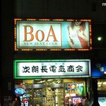 일본 보아 <b>술집</b>
