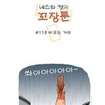 [<b>꼬장</b>툰] 118화 비오는 거리