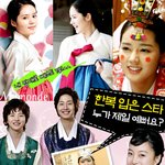 한복 입은 여자연예인들중 베스트는?