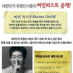 대한민국 유명인사들의 <b>버킷</b>리스트 대공개!
