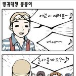 [4컷만화]방구<b>대장</b>뿡뿡이