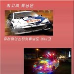 세계 최고의 자동차 <b>튜닝</b>