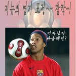 호나우지뉴의 엽기 <b>표정</b>~ 찰칵!