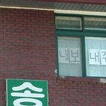 고등학교 창문의 <b>절실</b>한 메세지!
