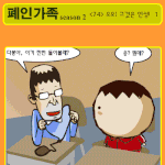 ★폐인가족 시즌2 - <74> <b>오오</b>! 그것은 인생 [1]★