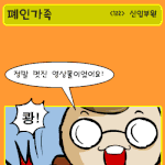 ★<b>폐인</b>가족 - <122> 신입부원★