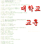 전국 150개 대학교 <b>교훈</b> 모음