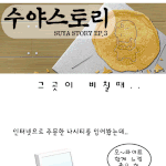 [<b>수야</b>스토리] 그곳이 비칠때..