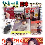 [일본잡지 표지모델 한국연예인] 한류<b>열풍</b>!!! 점점 더 많아지는구나~