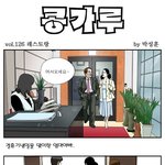 [콩가루] 126화 <b>레스토랑</b>