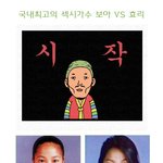 국내최고의 섹시가수 보아 vs <b>효리</b>