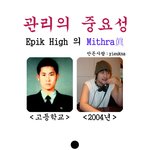 에픽하이의 <b>미쓰라</b>의 과거와 현재