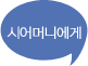 추석때 점<b>수확</b>~~따는 센스 있는 말들