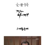 거침없이하이킥 이순재 <b>어록</b> 무조건!