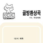 [<b>골방</b>환상곡] 172화 무한체육