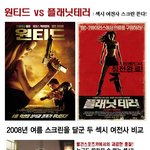 원티드 vs 플래닛테러: 섹시 <b>여전사</b> 스크린 뜬다!