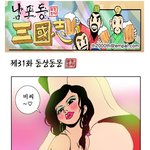 [남포동삼국지] 31회 <b>동상</b>동몽