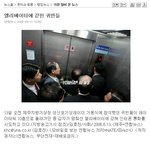 "엘리베이터에 갇힌 귀빈들" 이라는 기사 아래 달린 <b>리플</b>