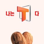 나는 t다