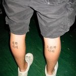골 때리는 종아리 <b>문신</b>~후회하게 될껄?