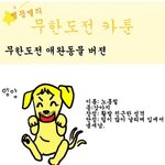 [무한도전] 무한도전 <b>카툰</b> - 동물버전