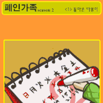<b>폐인</b>가족 시즌2 30분