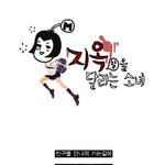 <b>지옥</b>을 달리는 소녀??