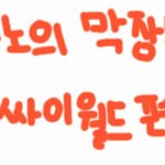 <b>분노의</b> 막장들 싸이월드 편ㅋ
