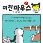 [미친마우스] <b>선입견</b>