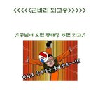 '되고송' 군인<b>버젼</b>