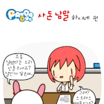 [판다독] <b>사돈</b> 남말 하시네