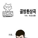 [<b>골방</b>환상곡] 159화 위급상황