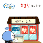[판<b>다독</b> 프렌즈] 친절한 펭귄독
