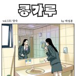 [콩가루] 131화 <b>앙숙</b>