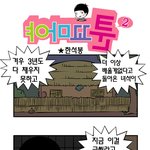 [<b>야마</b>꼬툰] 50화 한석봉