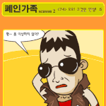 ★폐인가족 시즌2 - <74> <b>오오</b>! 그것은 인생 [5]★