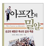 아프칸 피랍자들이 책을 냈네요-_ -;;
