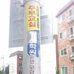 <b>위험</b>한 학원