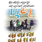 요즘 가장 잼있다는 "1박2일" <b>케릭</b>터들의 달라진 모습 +_+