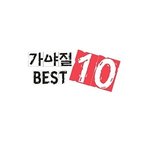 공감가는 바보같은상황 베스트 10