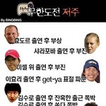 무한도전의 <b>저주</b>