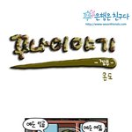 꾸나이야기-<b>온도</b>