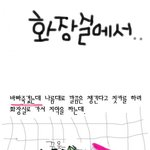화장실에서 <b>양치</b>하다보면 이럴&amp;#46468; 꼭 있다