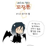 [<b>꼬장</b>툰] 125화 용기의 뿔