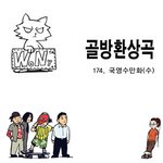[골방환상곡] 174화 <b>국영</b>수만화(수)