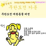 무한도전 <b>애완</b>동물화