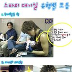 스타들의 대기실 <b>유형</b>별 모습